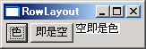 RowLayout (拡大)